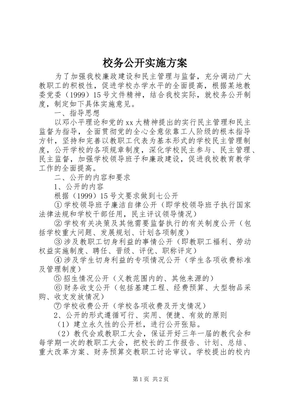 校务公开方案 _第1页