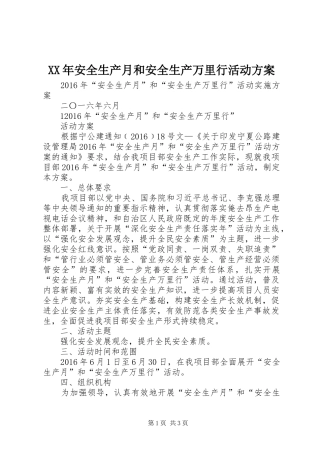 XX年安全生产月和安全生产万里行活动实施方案 