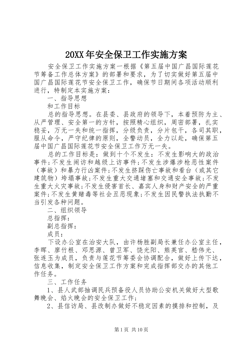 XX年安全保卫工作方案 _第1页
