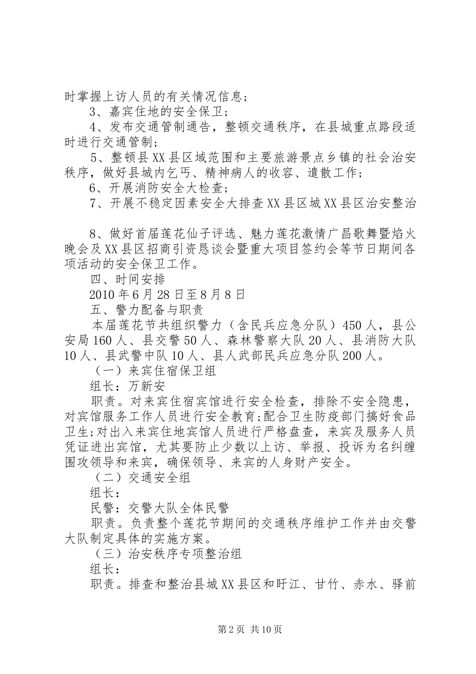 XX年安全保卫工作方案 _第2页