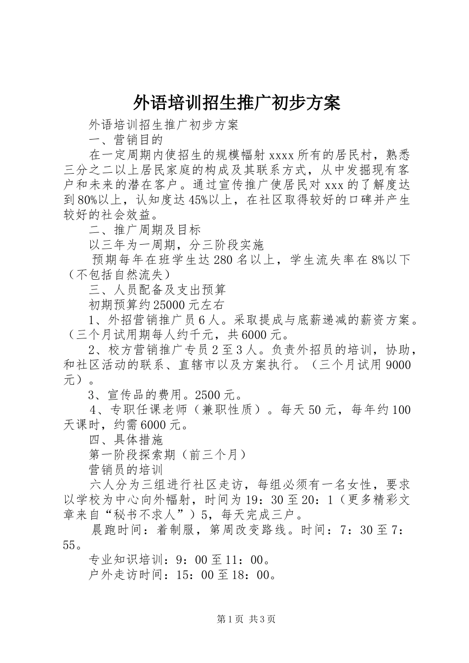 外语培训招生推广初步实施方案 _第1页