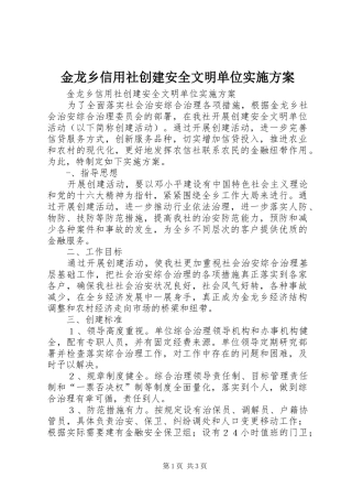 金龙乡信用社创建安全文明单位方案 