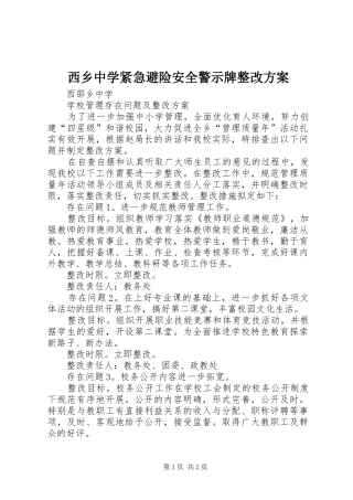 西乡中学紧急避险安全警示牌整改实施方案 