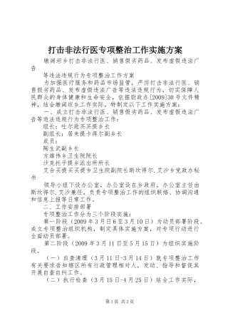 打击非法行医专项整治工作方案 