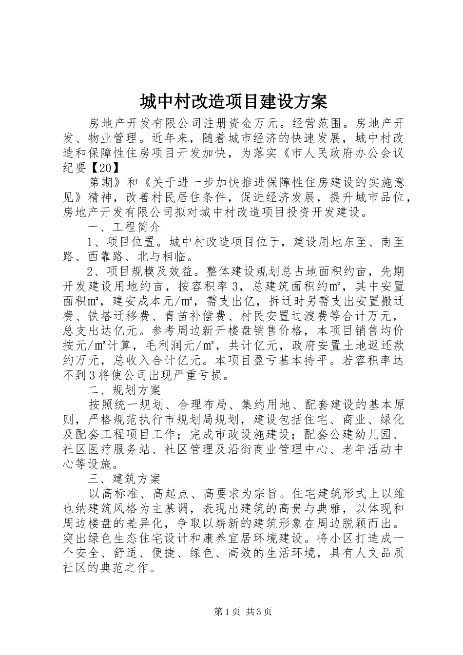城中村改造项目建设实施方案 _第1页