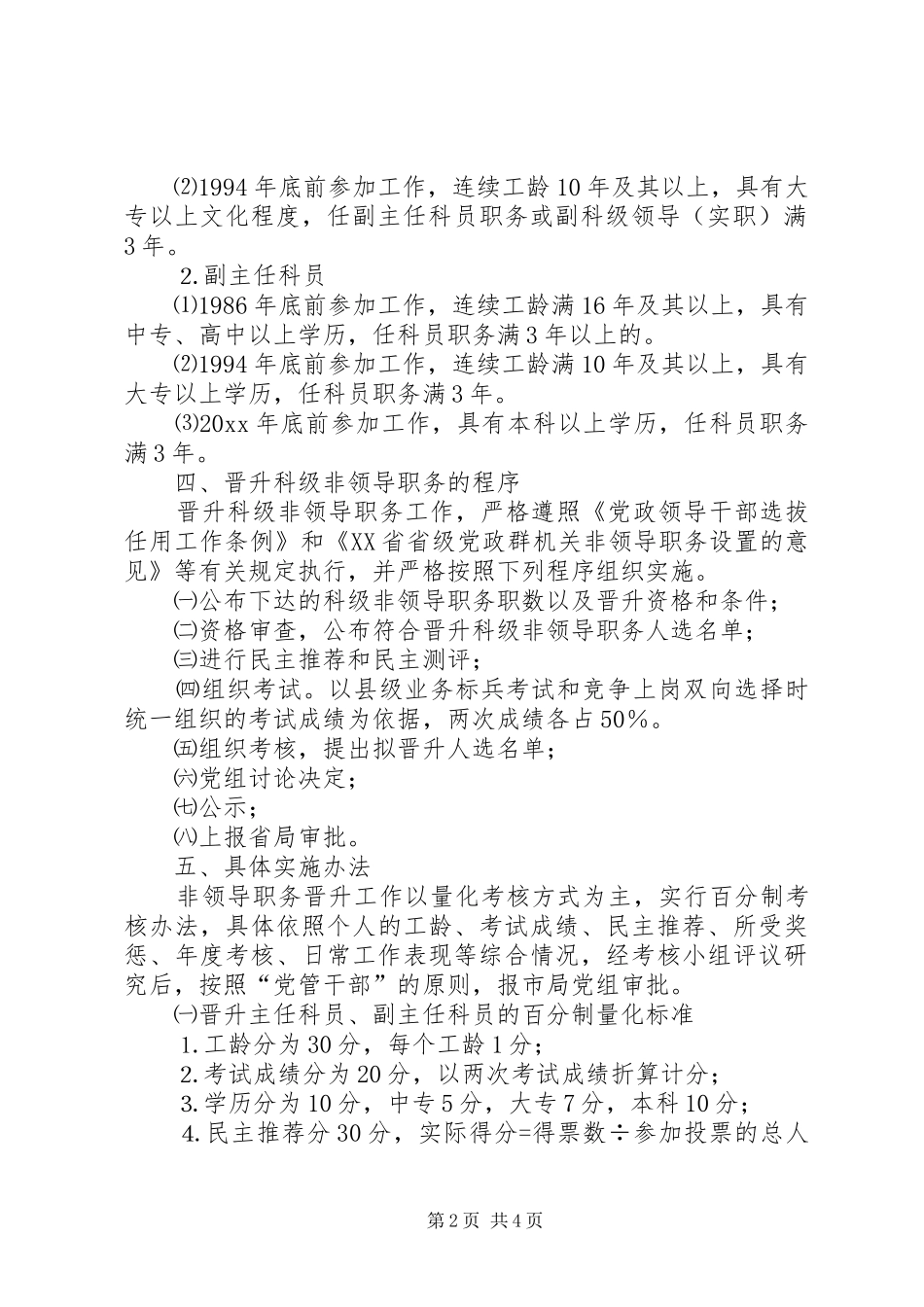 市地方税务局机关科级非领导职务晋升工作方案 _第2页