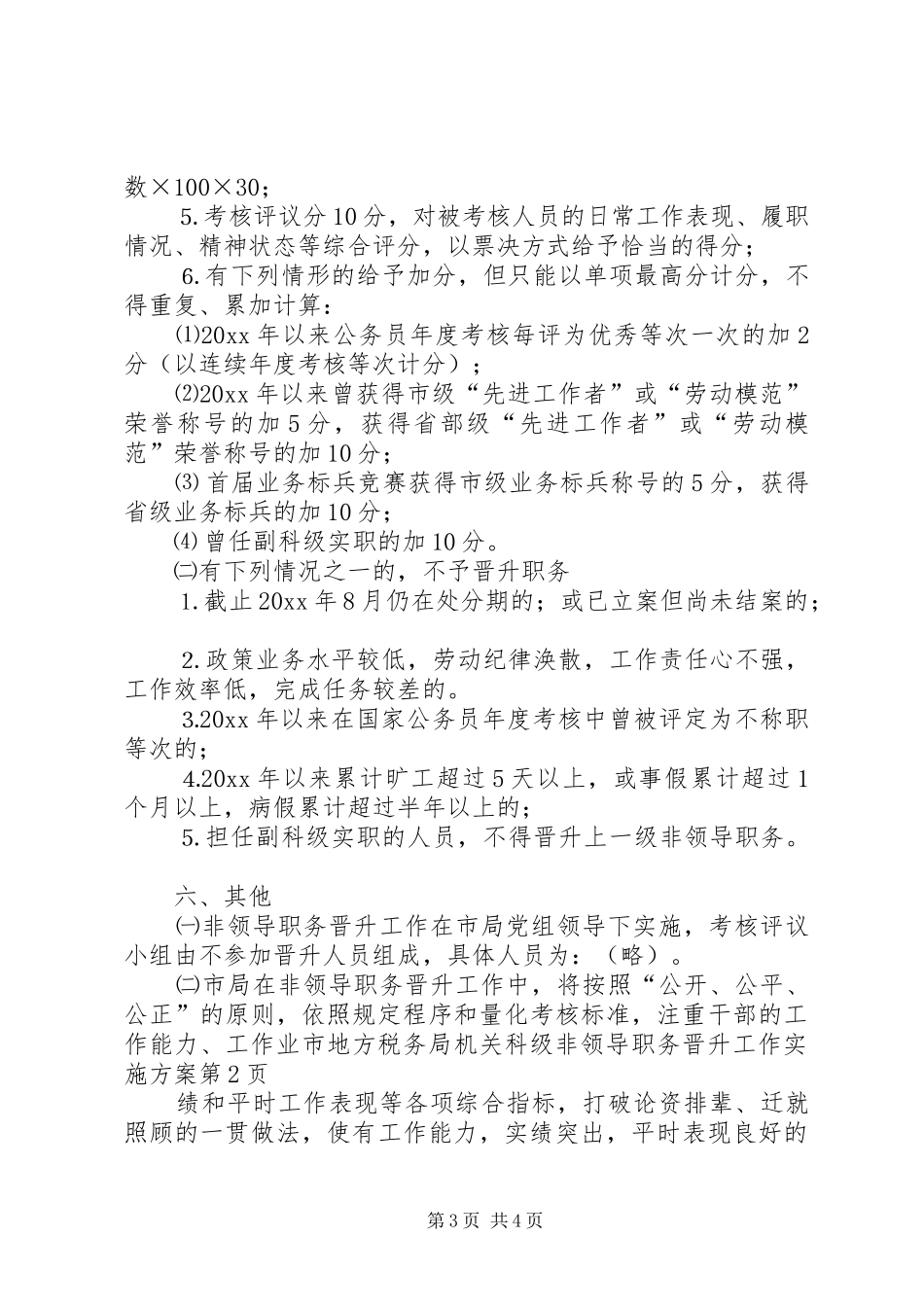 市地方税务局机关科级非领导职务晋升工作方案 _第3页