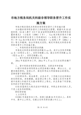 市地方税务局机关科级非领导职务晋升工作方案 