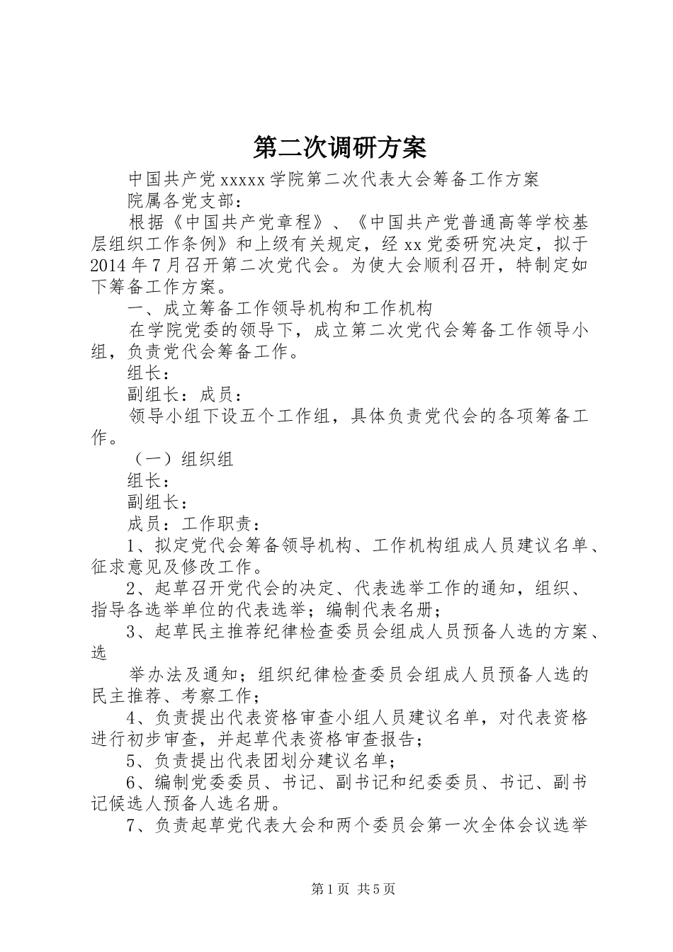 第二次调研实施方案 _第1页