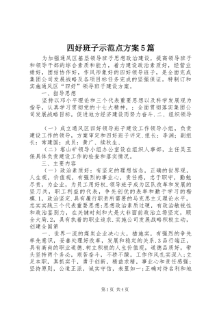 四好班子示范点实施方案5篇 