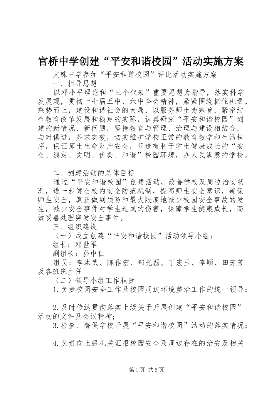 官桥中学创建“平安和谐校园”活动方案 _第1页