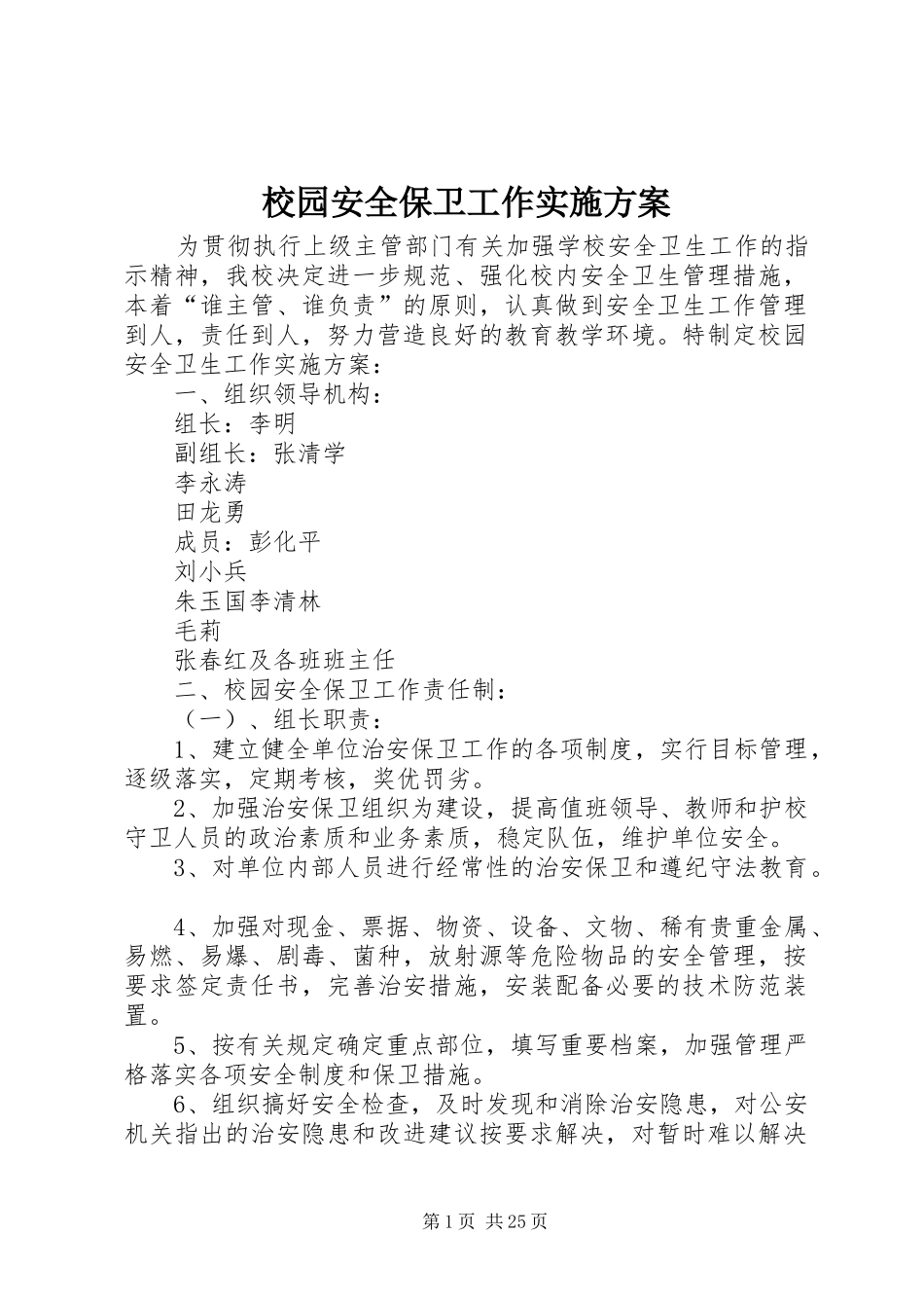 校园安全保卫工作方案 _第1页