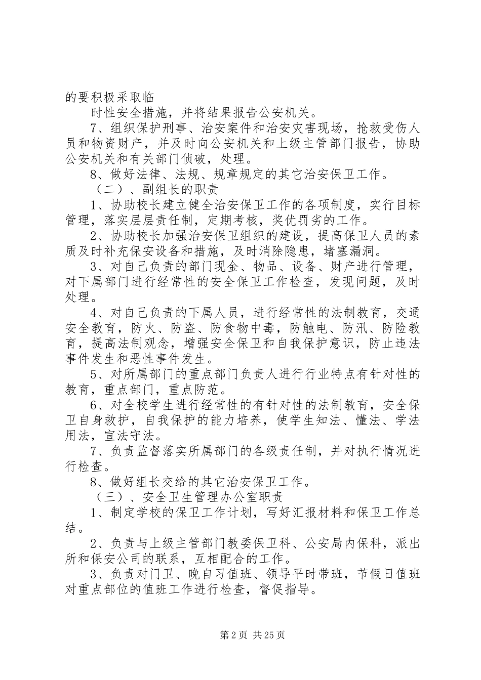 校园安全保卫工作方案 _第2页