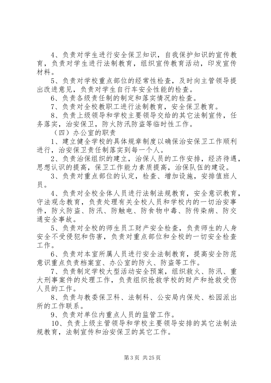 校园安全保卫工作方案 _第3页