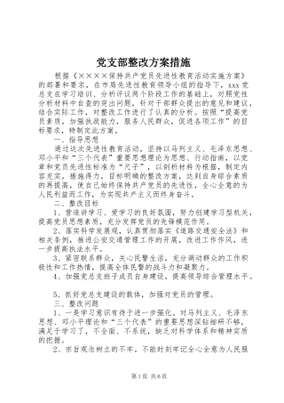 党支部整改实施方案措施 