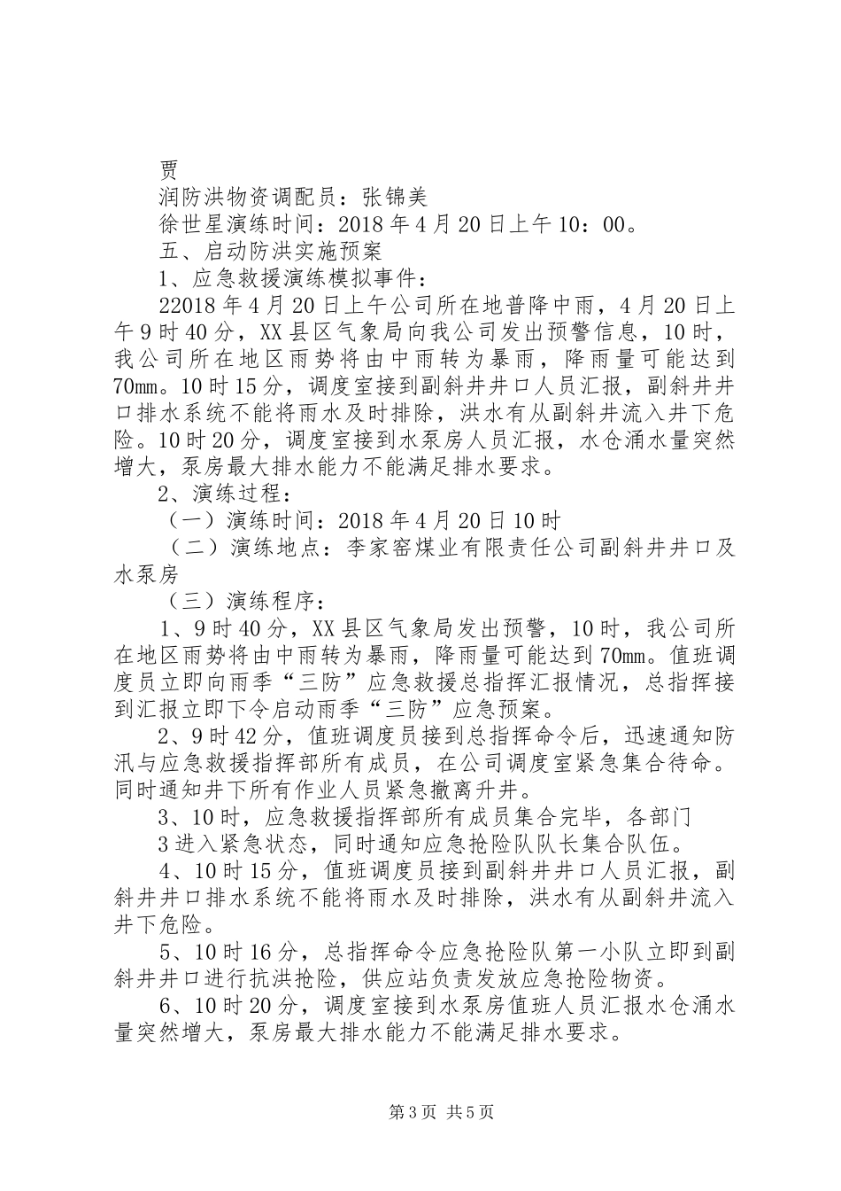 防洪演练应急预案方案20XX年_第3页