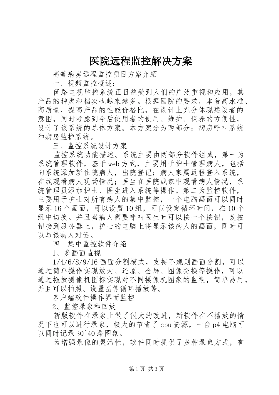 医院远程监控解决实施方案 _第1页