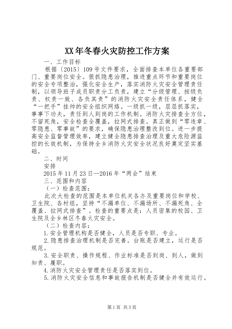 XX年冬春火灾防控工作实施方案 _第1页