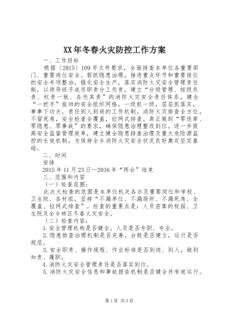 XX年冬春火灾防控工作实施方案 