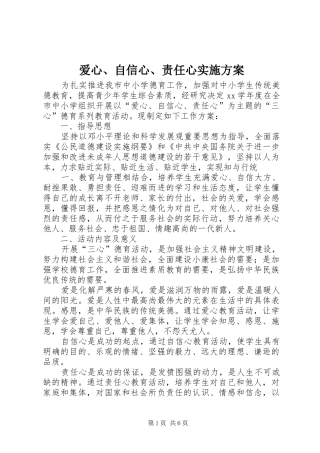 爱心、自信心、责任心方案 