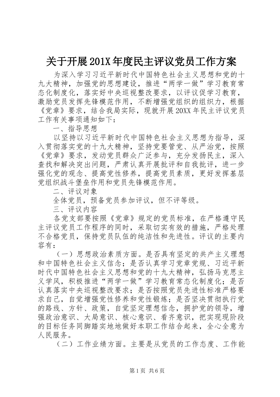 关于开展201X年度民主评议党员工作实施方案_第1页