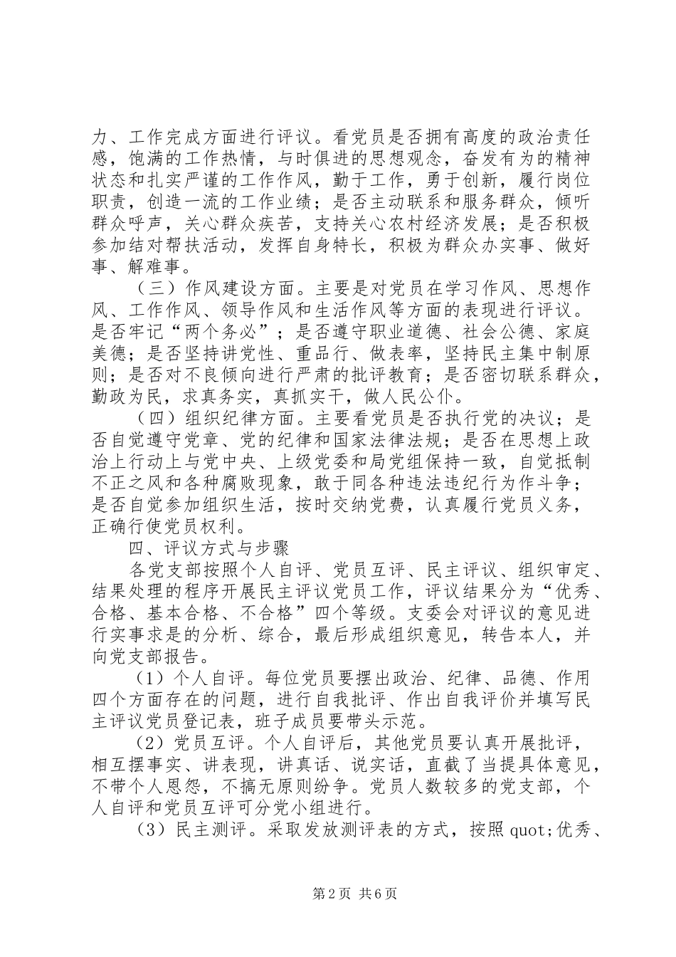 关于开展201X年度民主评议党员工作实施方案_第2页