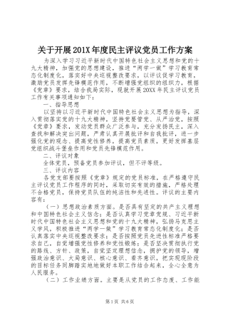 关于开展201X年度民主评议党员工作实施方案