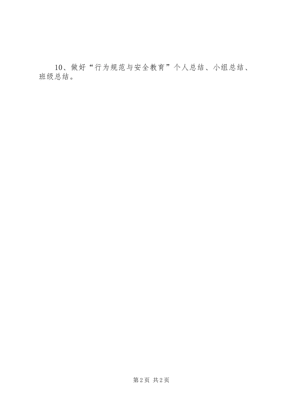 行为规范与安全教育周活动方案 _第2页