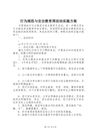 行为规范与安全教育周活动方案 