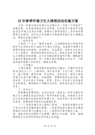 XX年春季环境卫生大清理活动方案 
