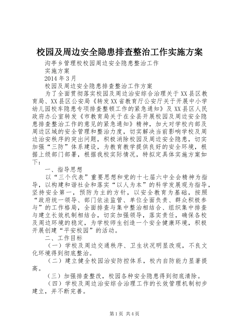 校园及周边安全隐患排查整治工作方案 _第1页