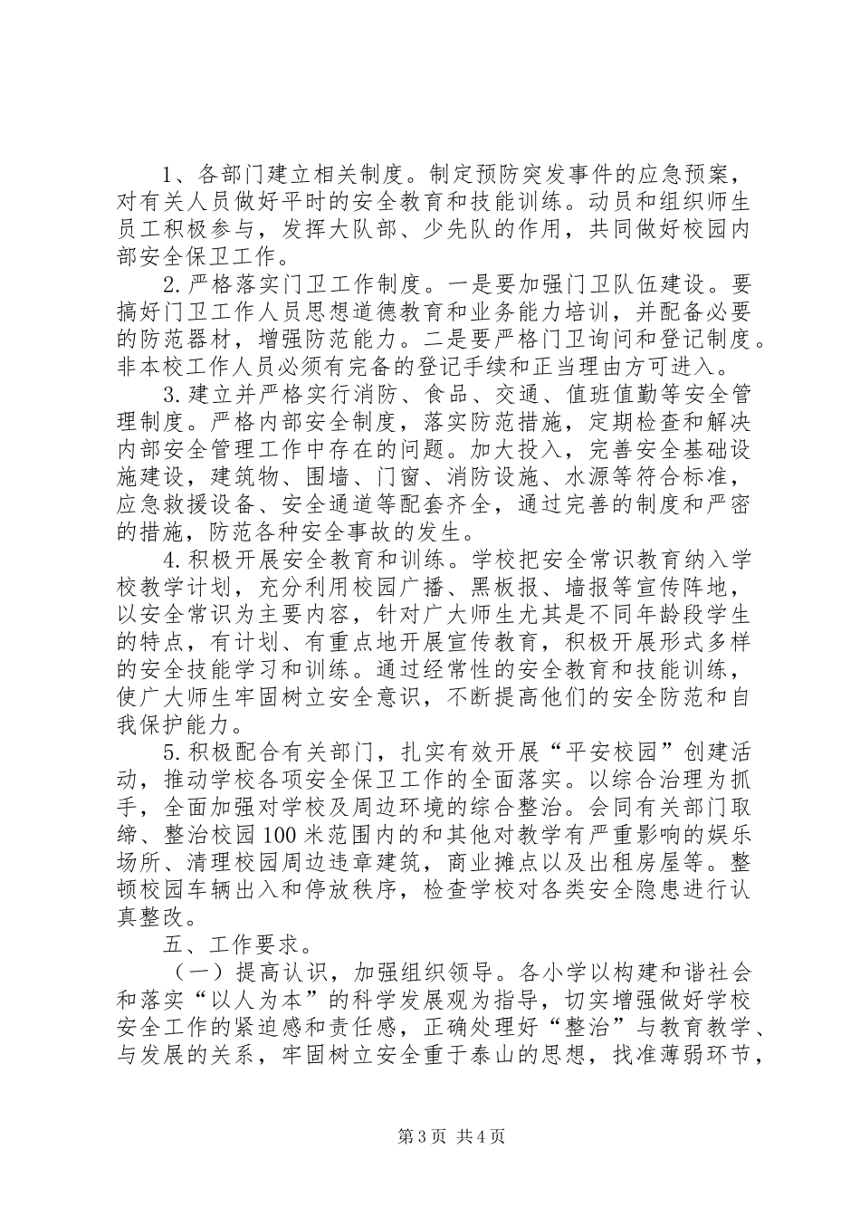 校园及周边安全隐患排查整治工作方案 _第3页
