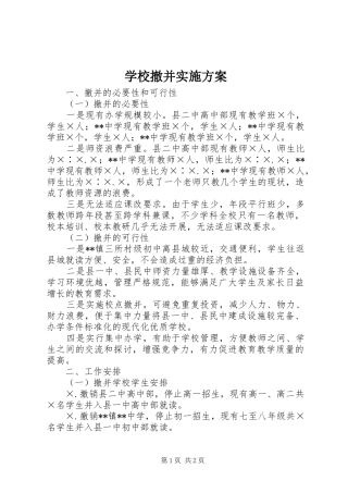 学校撤并方案 