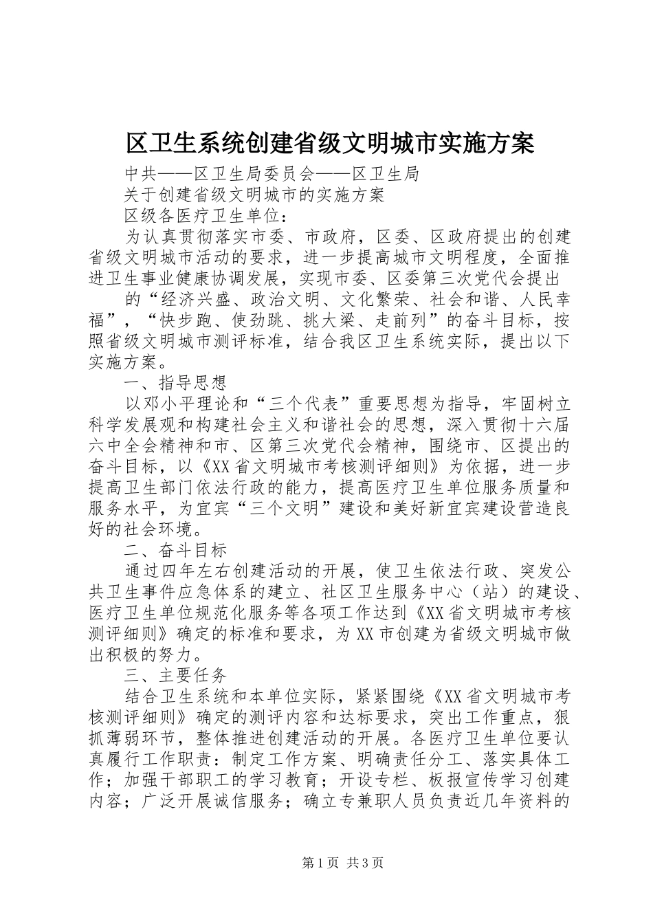区卫生系统创建省级文明城市方案 _第1页