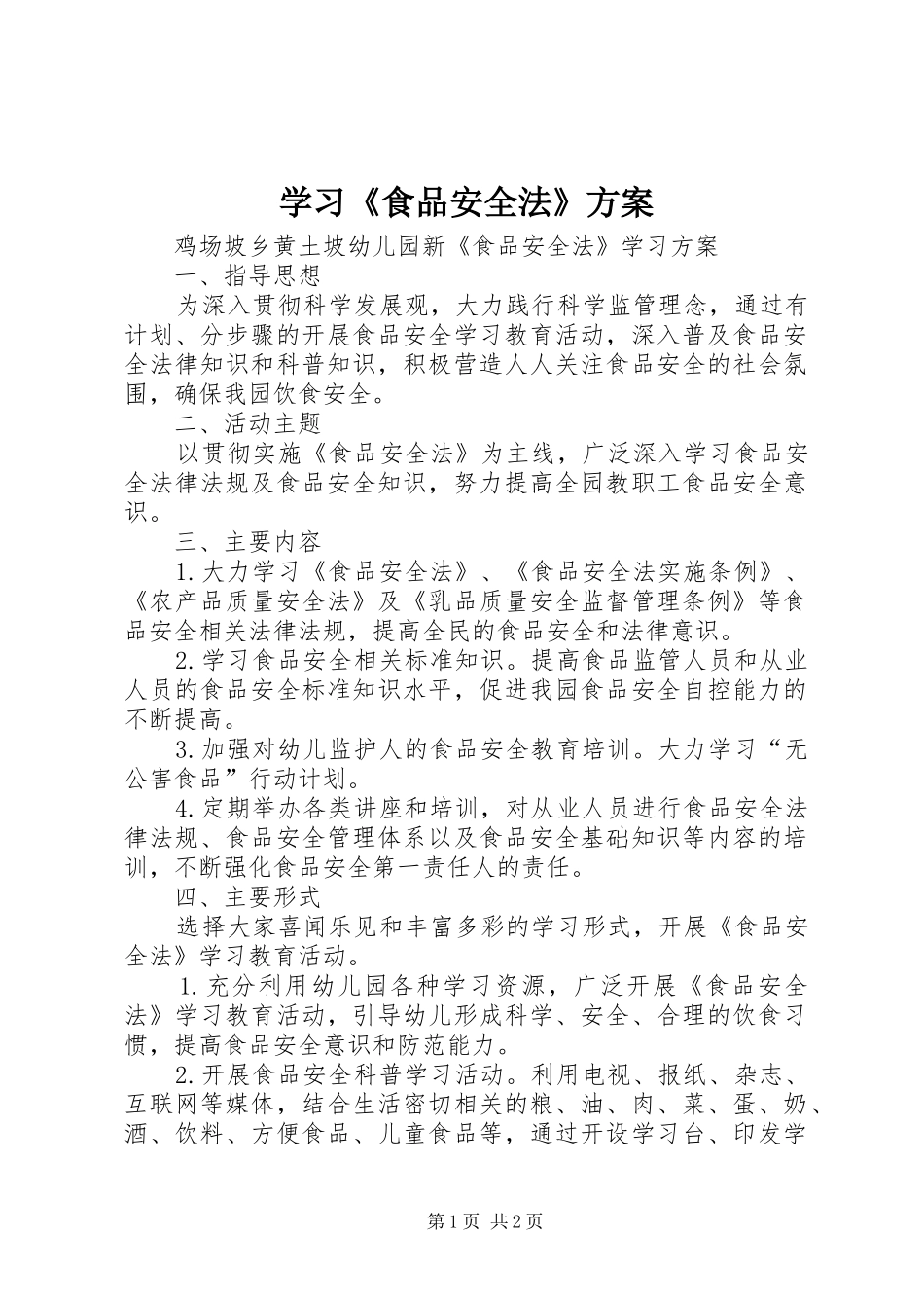学习《食品安全法》实施方案 _第1页