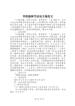 学校植树节活动实施方案范文 