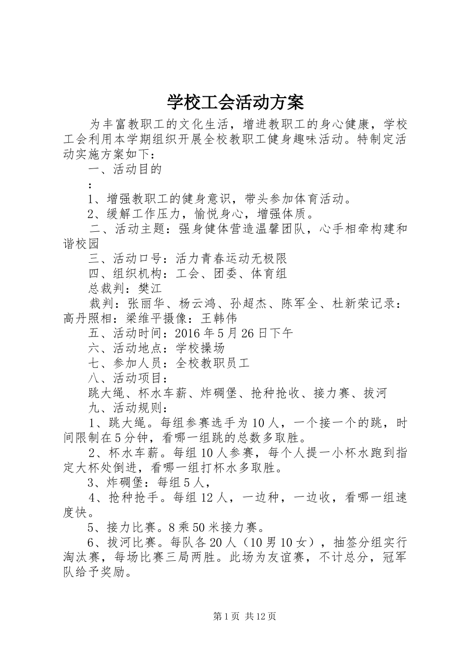 学校工会活动实施方案 _第1页