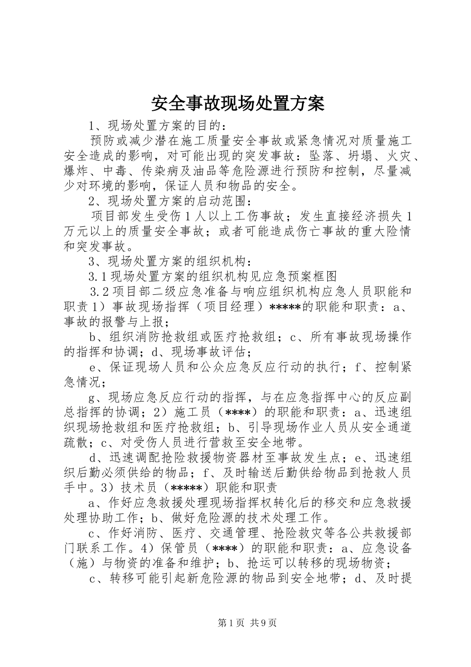 安全事故现场处置实施方案 _第1页