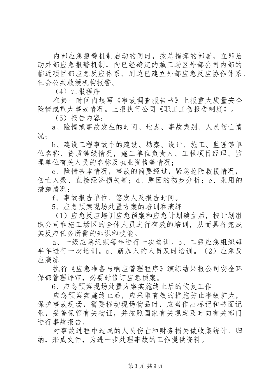 安全事故现场处置实施方案 _第3页