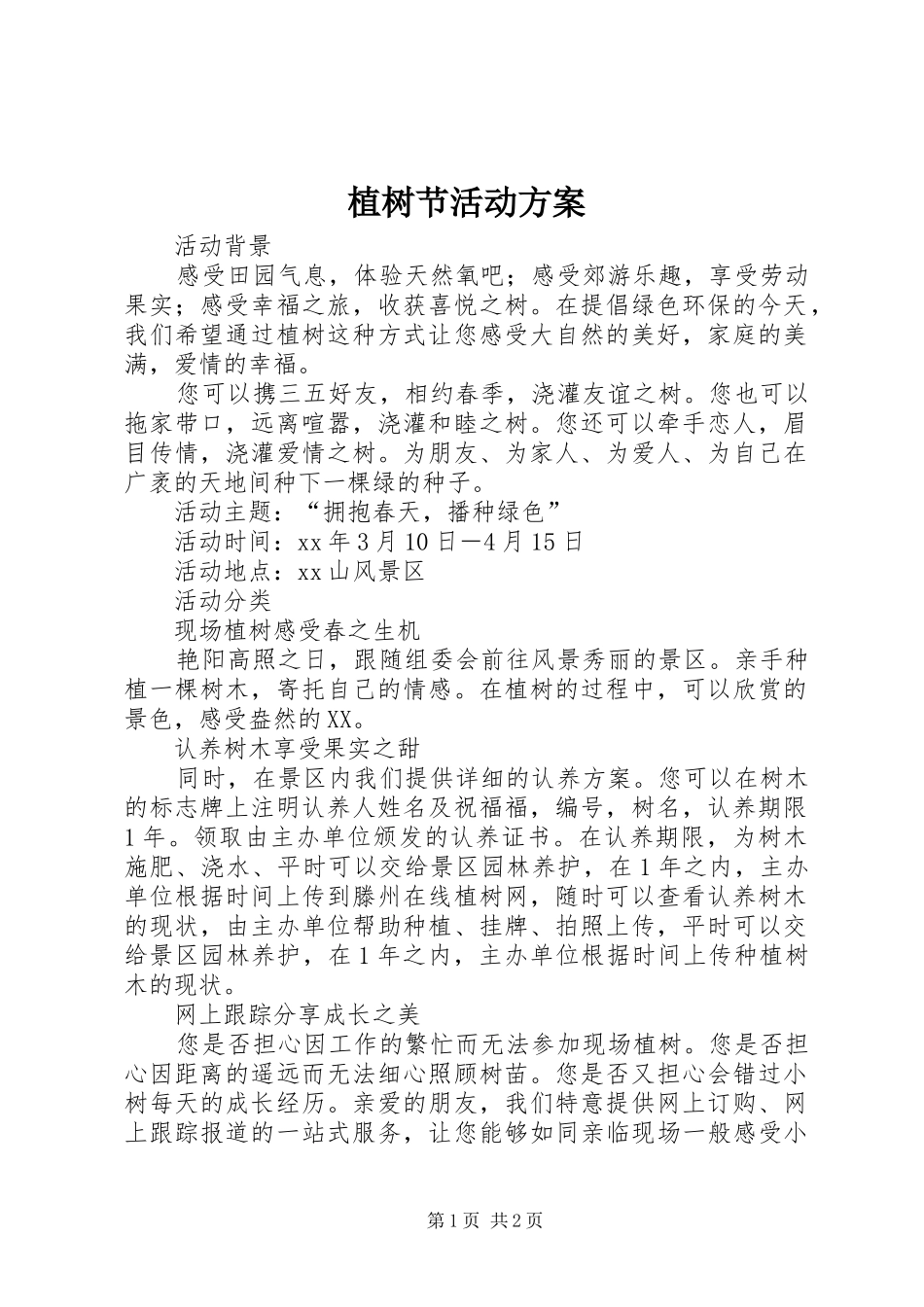 植树节活动实施方案 (22)_第1页