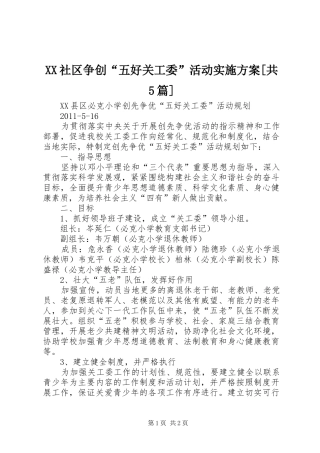 XX社区争创“五好关工委”活动方案[共5篇] 