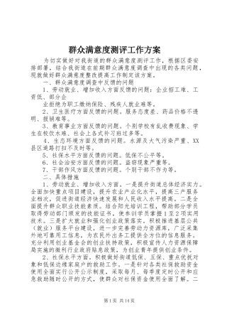 群众满意度测评工作实施方案 