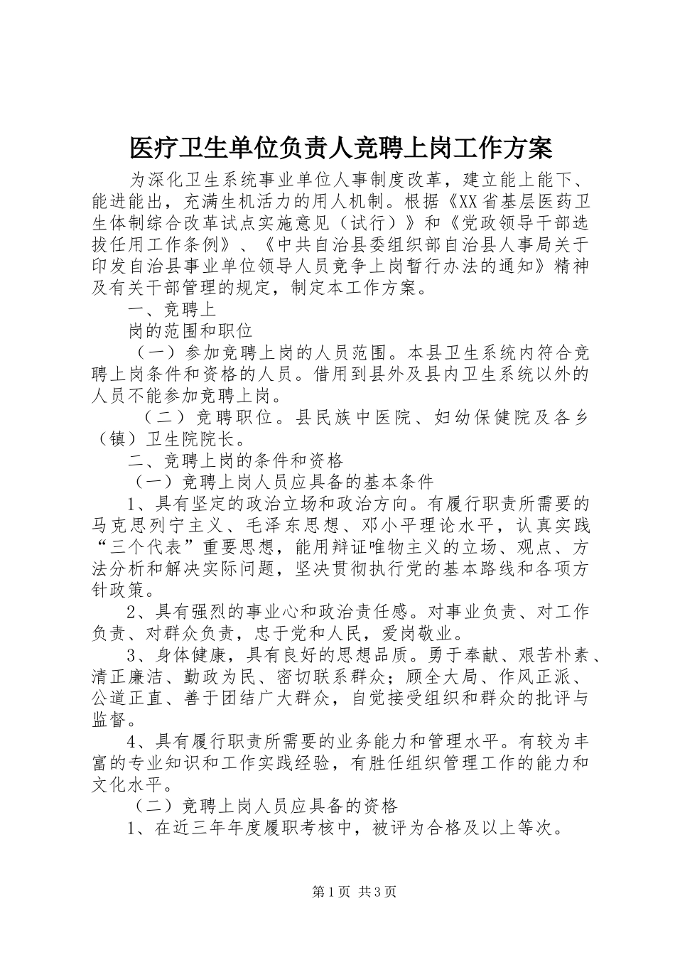 医疗卫生单位负责人竞聘上岗工作实施方案 _第1页