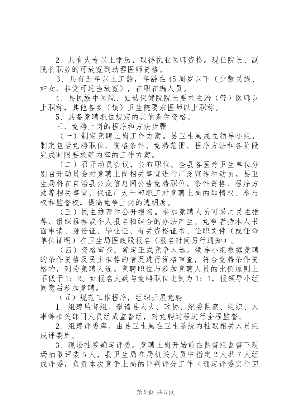 医疗卫生单位负责人竞聘上岗工作实施方案 _第2页