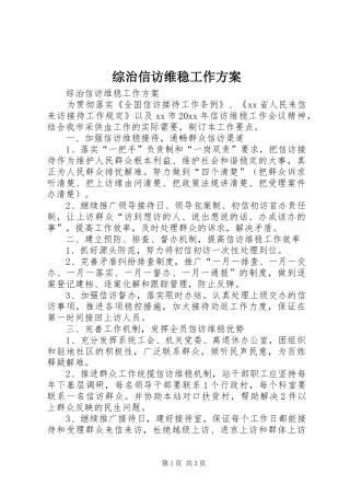 综治信访维稳工作实施方案 