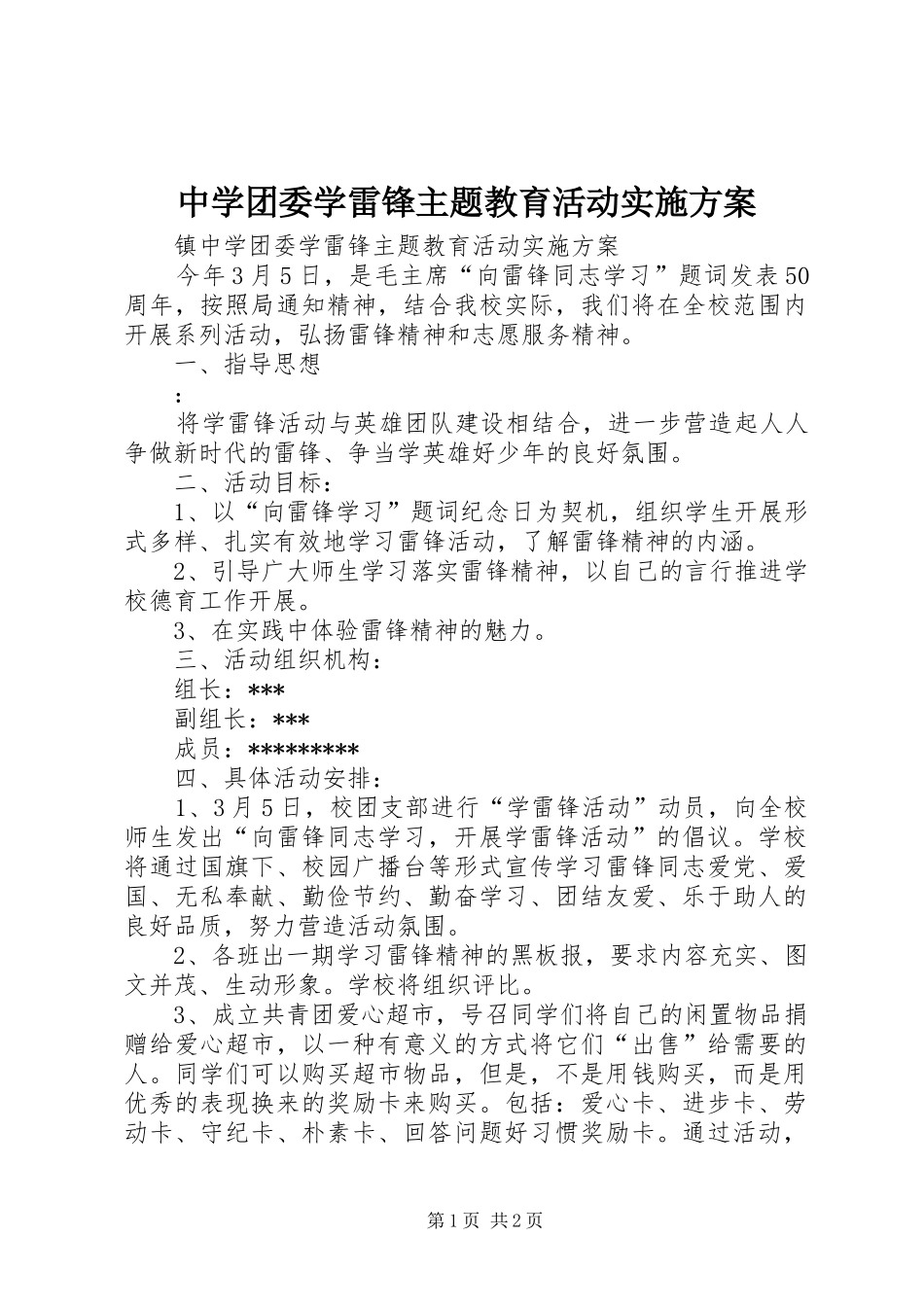 中学团委学雷锋主题教育活动方案 _第1页