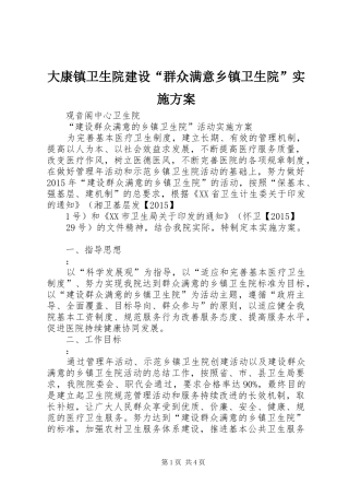 大康镇卫生院建设“群众满意乡镇卫生院”方案 