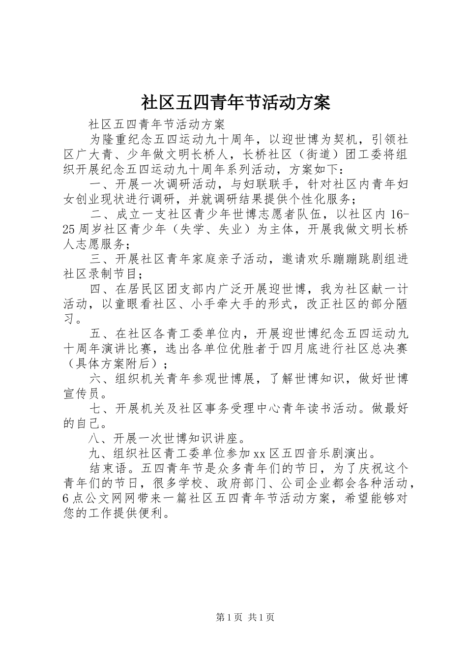 社区五四青年节活动实施方案 _第1页