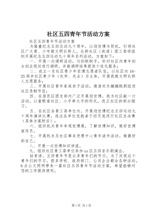 社区五四青年节活动实施方案 