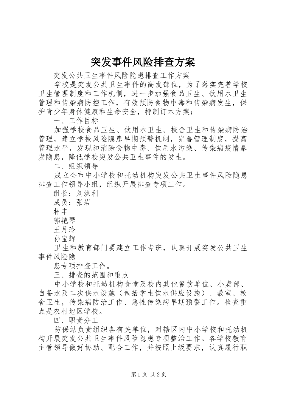 突发事件风险排查实施方案 _第1页